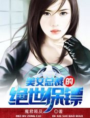 美女總裁的絕世保鏢
