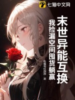 末世異能互換，我撿漏空間囤貨躺贏