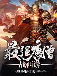 最強唐僧戰西遊