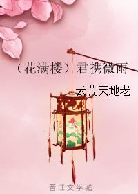 （花滿樓）君攜微雨