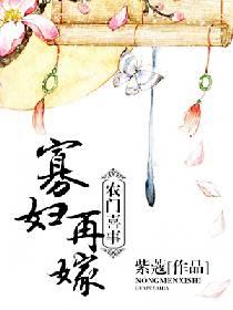 農門喜事：寡婦再嫁