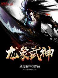 龍象武神