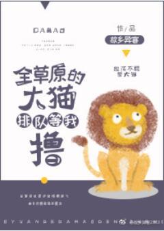 全草原的大貓排隊等我擼