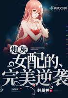 炮灰女配的完美逆襲
