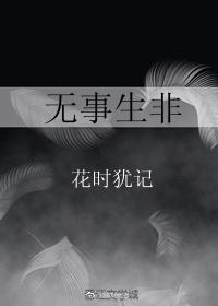 無事生非