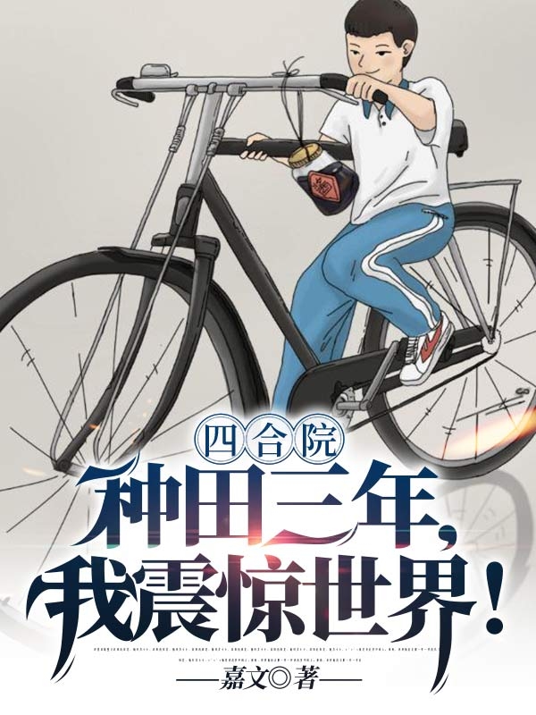 四合院：種田三年，我震驚世界！