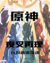 原神：夜叉再現