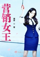 營銷女王