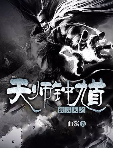 渡靈人之天師鍾馗