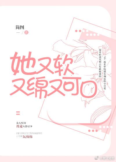 她又軟又綿又可口