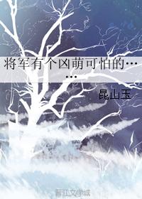 將軍有個兇萌可怕的……