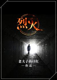 烈火