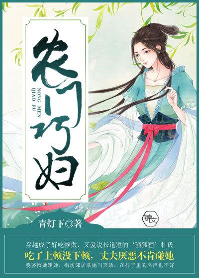 農門巧婦