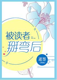 被讀者掰彎後