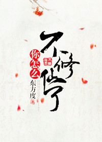 你怎麼不修仙了