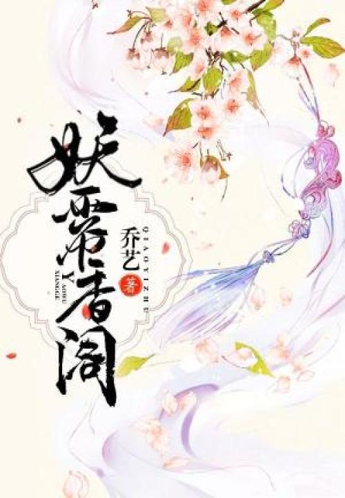 妖霧香閣
