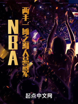 NBA：兩手一攤之湖人總冠軍