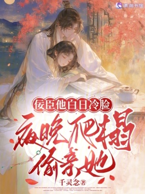佞臣他白日冷臉，夜晚爬榻偷親她