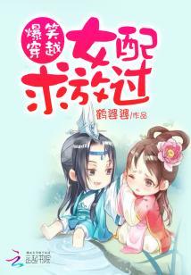 爆笑穿越：女配求放過