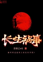 長生禍事