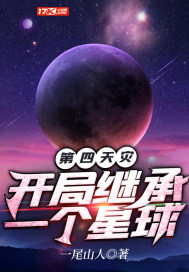 第四天災：開局繼承一個星球