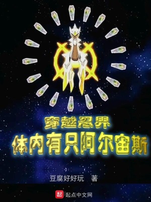 穿越忍界，體內有隻阿爾宙斯