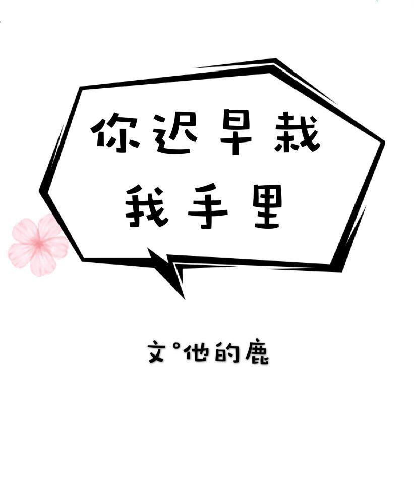 你遲早栽我手裡