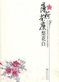 薄荷荼靡梨花白（出書版）