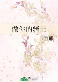 做你的騎士
