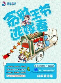 貪財王爺逃嫁妻