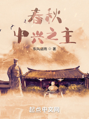 春秋：中興之主
