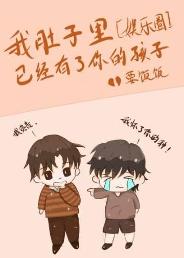 我肚子裡已經有了你的孩子[娛樂圈]