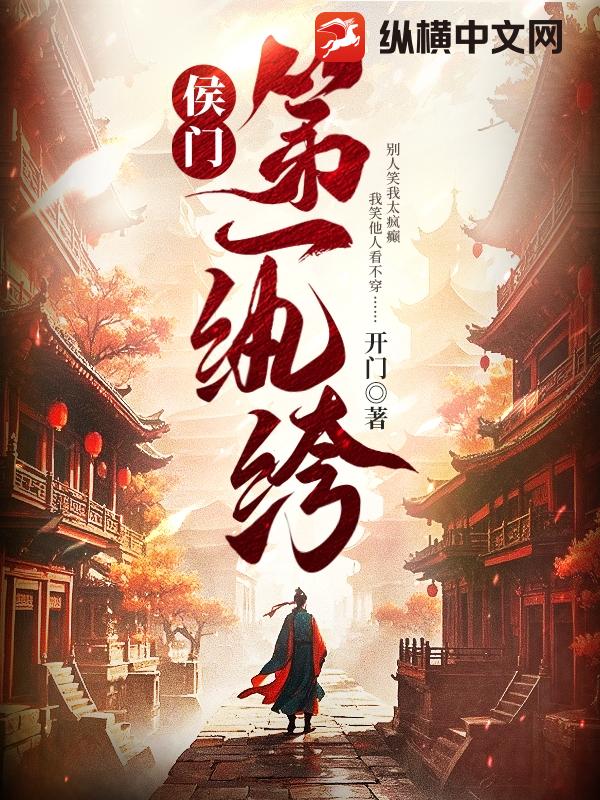侯門第一紈絝