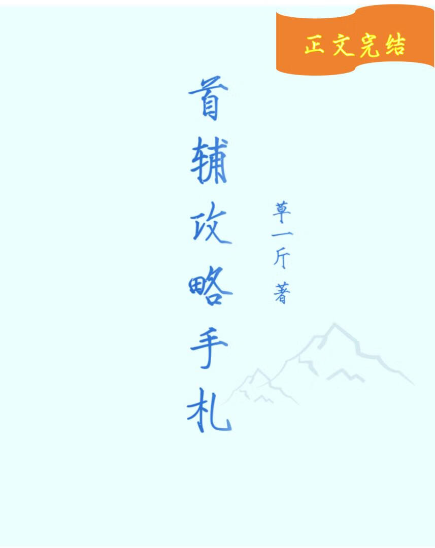 首輔攻略手劄
