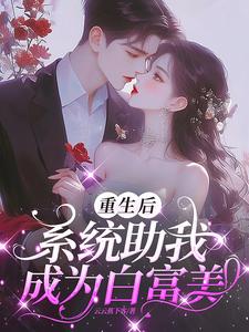 重生後系統助我成為白富美