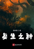 復生之種