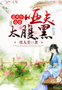 惹火小農妻：啞夫，太腹黑