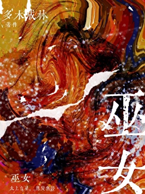 巫女[無限]