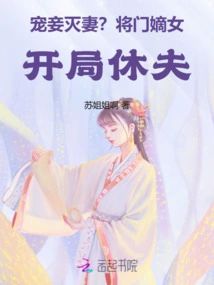 寵妾滅妻?將門嫡女開局休夫