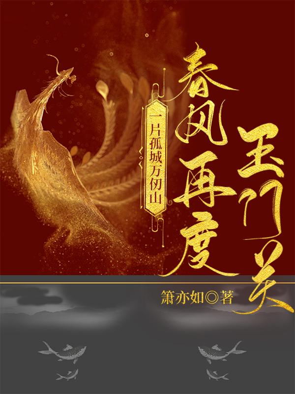 一片孤城萬仞山，春風再度玉門關