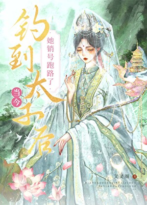 釣到當今太子後，她銷號跑路了