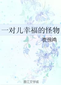 一對兒幸福的怪物