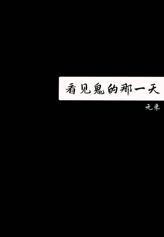看見鬼的那一天