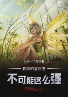 我家的冒險者不可能這麼強