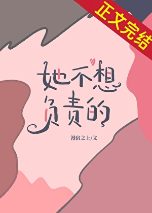 她不想負責的