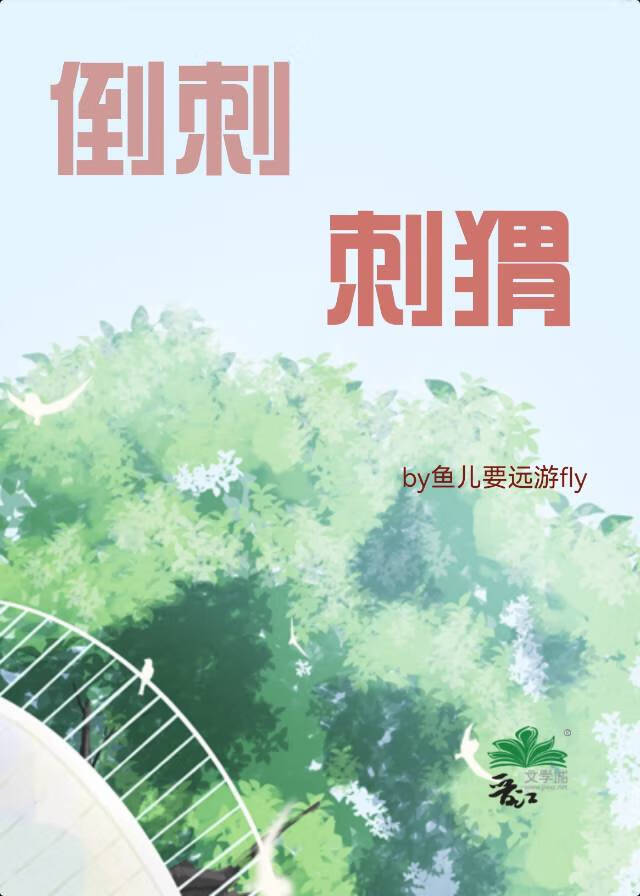 倒刺刺蝟