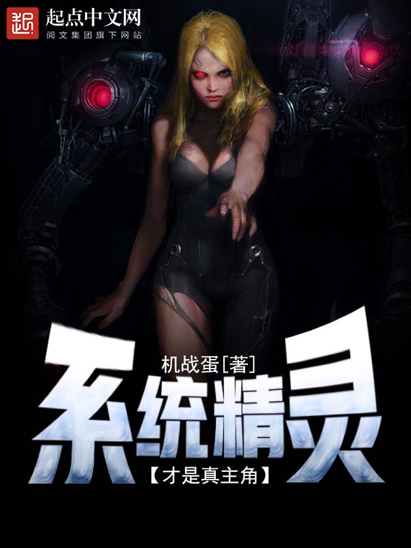 系統精靈才是真主角