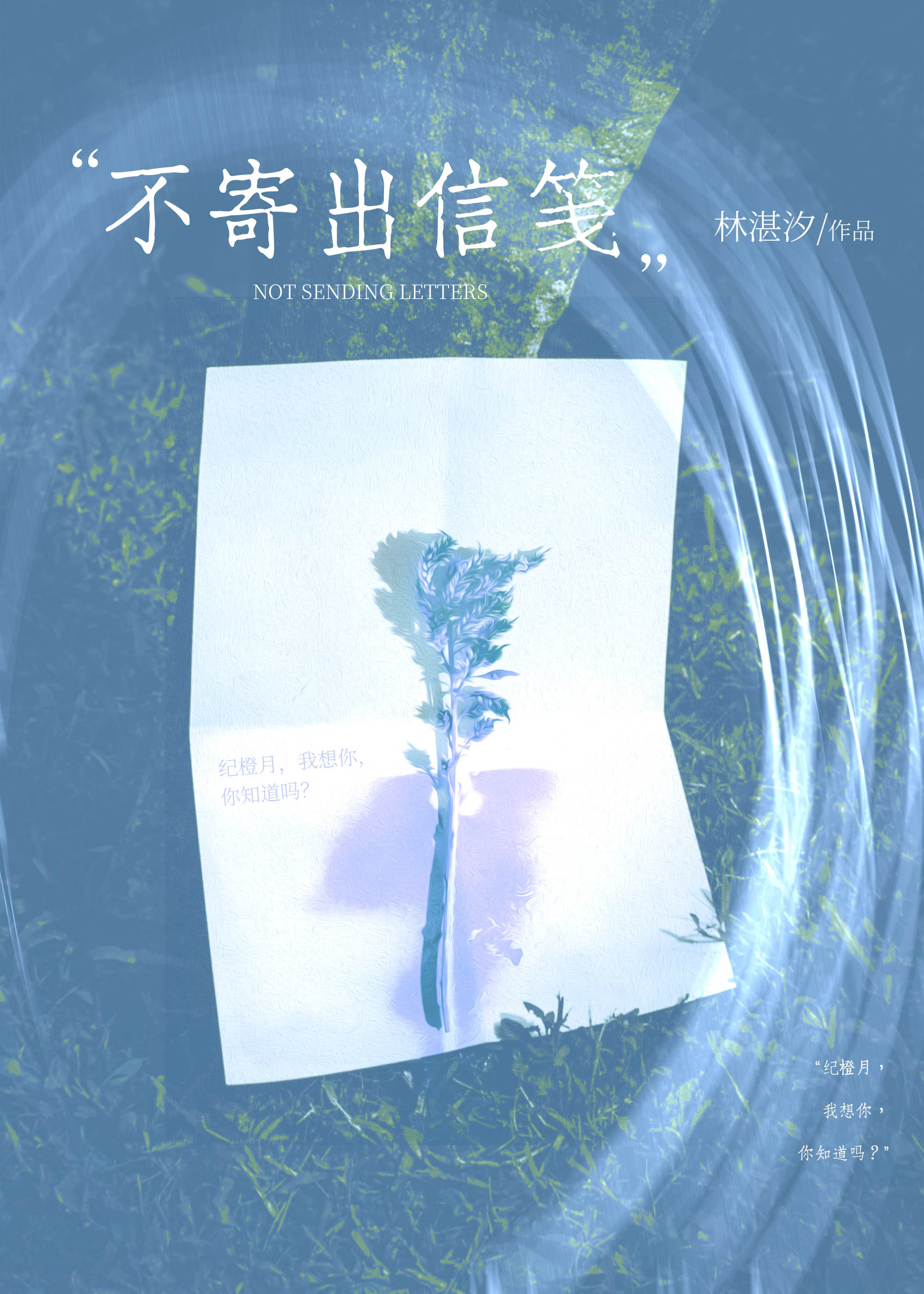 不寄出信箋