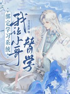繫結學習系統，我讓小哥替學