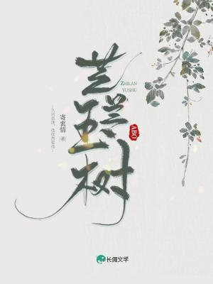 芝蘭玉樹